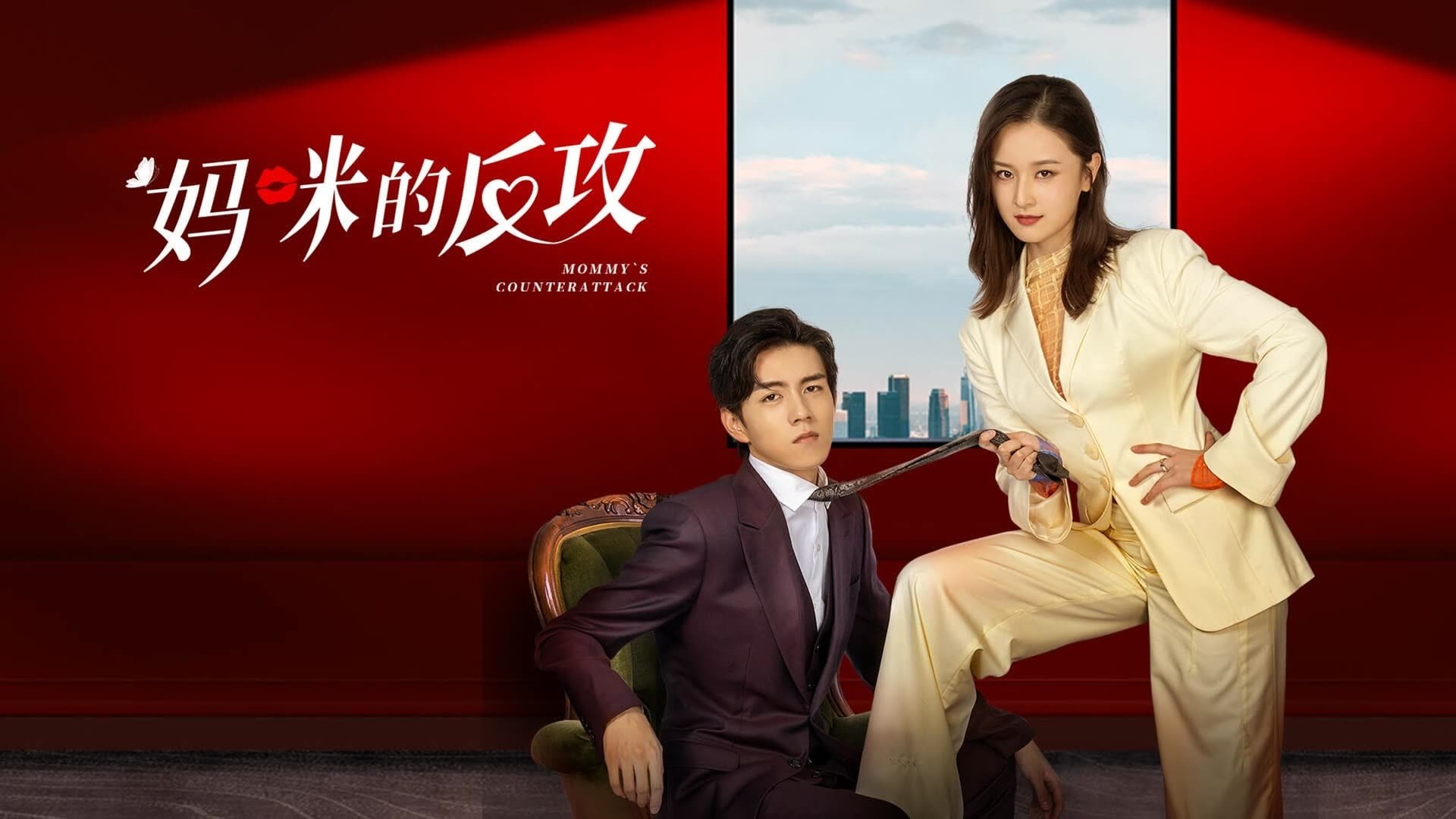Series Summary Mommy’s Counterattack รอยยิ้มอยู่บนใบหน้า